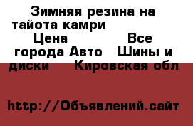 Зимняя резина на тайота камри Nokia Tyres › Цена ­ 15 000 - Все города Авто » Шины и диски   . Кировская обл.